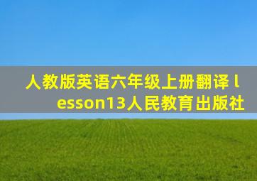 人教版英语六年级上册翻译 lesson13人民教育出版社